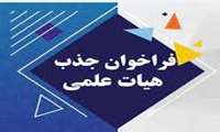  فراخوان جذب هیات علمی طرح تعهدخدمت دانشگاه علوم پزشکی نیشابور